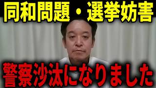 【浜田聡】選挙妨害で警察沙汰に発展...同和問題の闇に触れたら活動家がきました...【日本自由党 京都府知事選挙 左翼利権】