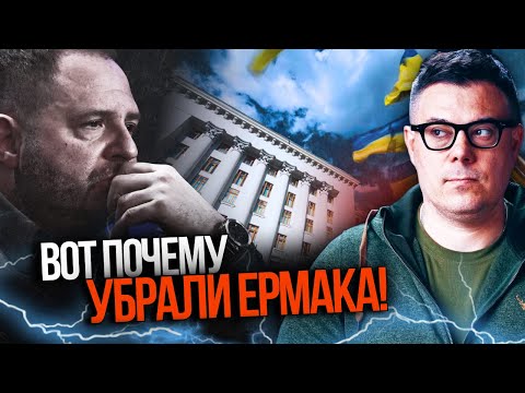 🤯 ОЦЕ ТАК! Стало відомо СПРАВЖНЮ причину звільнення Єрмака! Нові деталі шокували всіх! / БЕРЕЗОВЕЦЬ