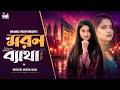 মরণ ব্যথা Moron Betha মরিয়ম ইসলাম Moriom Islam New Song 2026 