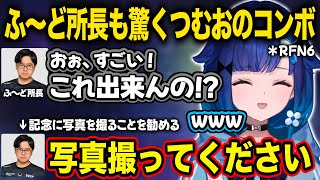 【ぶいすぽ/紡木こかげ】所長も驚くつむおの高火力コンボ、新技オギャを伝授され新たなつむおが完成する【如月れん/ふ〜ど/天鬼ぷるる/ありけん/べてぃ/RFN6/切り抜き】