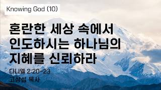 혼란한 세상 속에서 인도하시는 하나님의 지혜를 신뢰하라