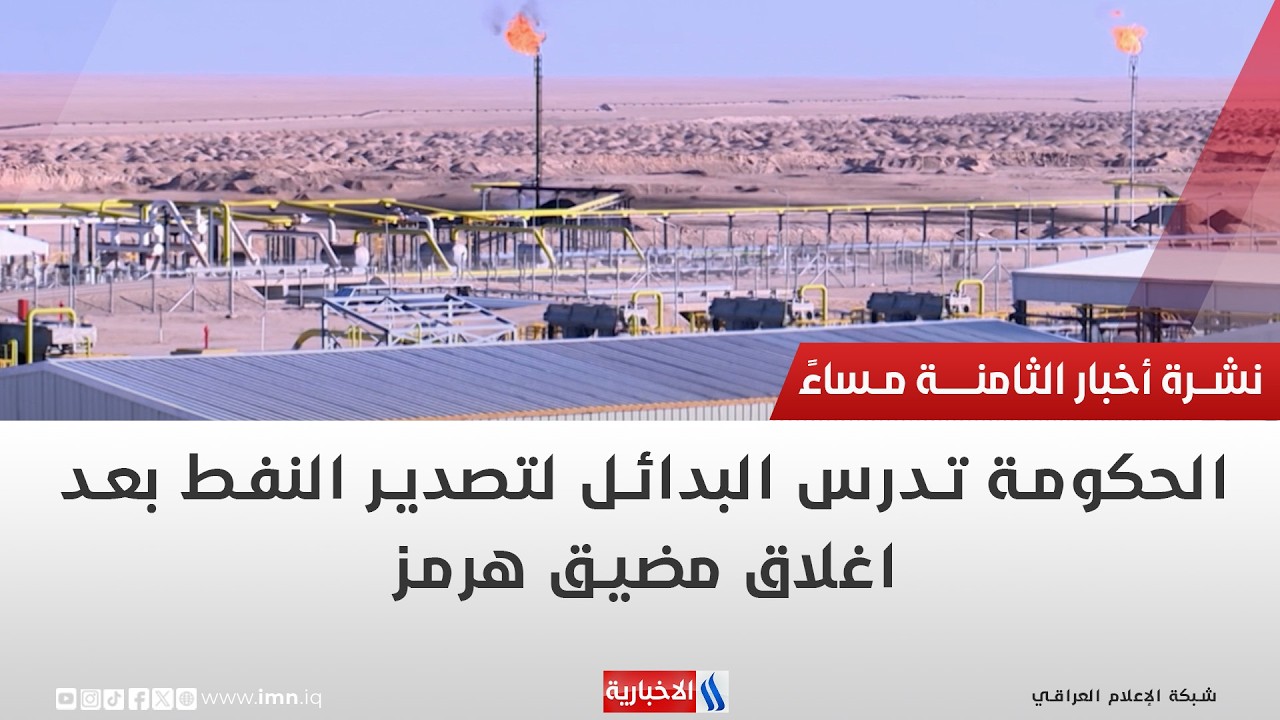 فيديو | الحكومة تدرس البدائل لتصدير النفط بعد اغلاق مضيق هرمز | تقرير محمد العيداني