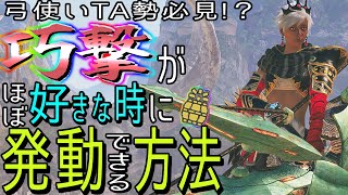 【モンハンワイルズ】巧撃をほぼ任意のタイミングで発動する方法【ゆっくり配信】