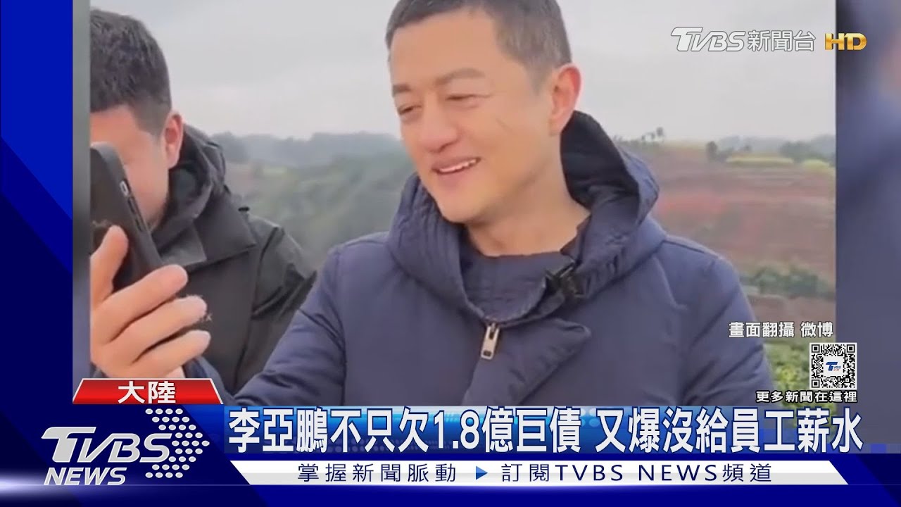 李亞鵬欠1.8億巨債!又遭爆料拖欠員工10個月薪水 上熱搜後急道歉