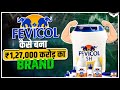 1 करोड़ की Sale हर घंटे कैसे करता है Pidilite Fevicol 