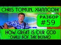 #59 Видеоурок How Great is our GOD (Наш Бог так велик ...