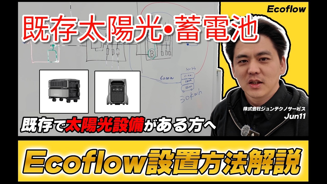 【EcoFLow】既存太陽光・蓄電システムがある家にEcoFLowDELTAPro3やULTRA設置できるの？