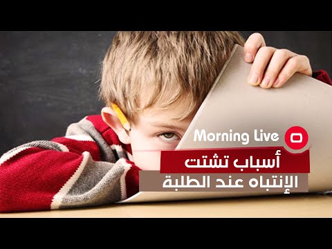 شاهد بالفيديو.. أسباب تشتت الإنتباه عند الطلبة