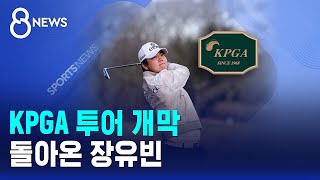 KPGA 투어 개막..돌아온 장유빈 / SBS 8뉴스