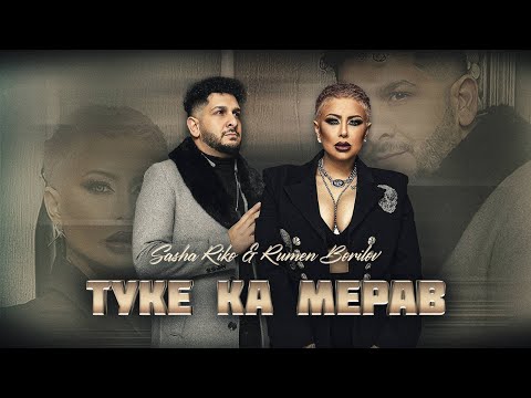 Sasha Riko & Rumen Borilov - Tuke Ka Merav / Саша Рико & Румен Борилов - Туке Ка Мерав