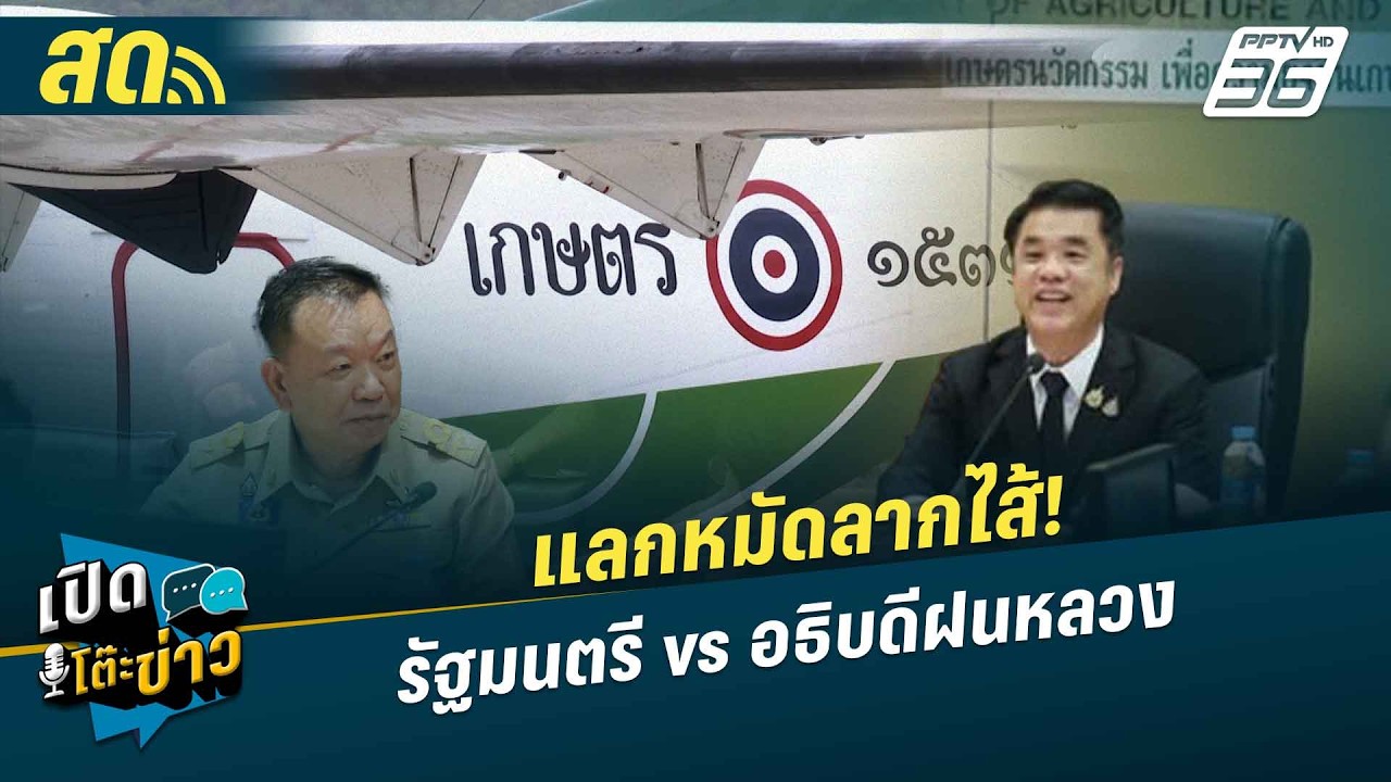🔴 LIVE เปิดโต๊ะข่าว|แลกหมัดลากไส้! รัฐมนตรี vs อธิบดีฝน