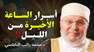 أسرار الساعة الأخيرة من الليل… الوقت الذي يفتح الله فيه أبواب السماء ✨للشيخ راتب النابلسي