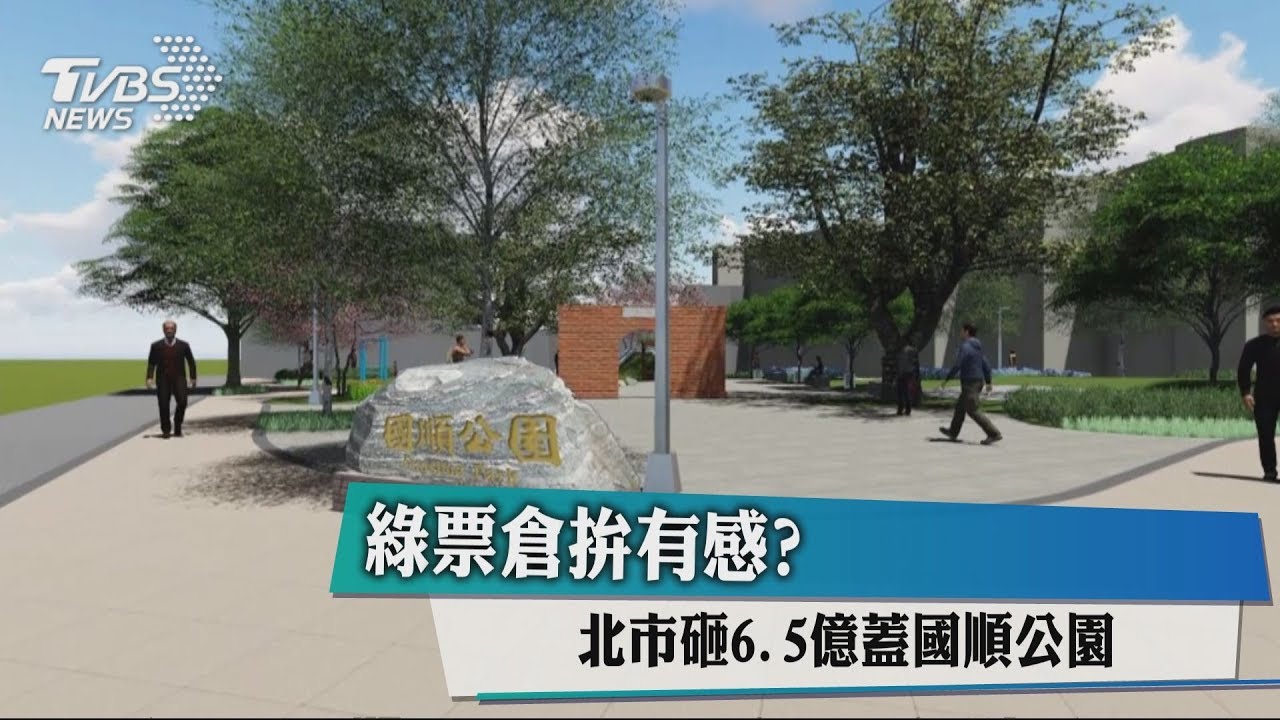 綠票倉拚有感? 北市砸6.5億蓋國順公園