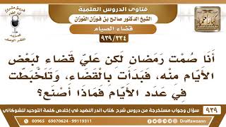 [334 -939] صمت قضاء رمضان، وتلخبطت في عدد الأيام فماذا أصنع؟ - الشيخ صالح الفوزان image