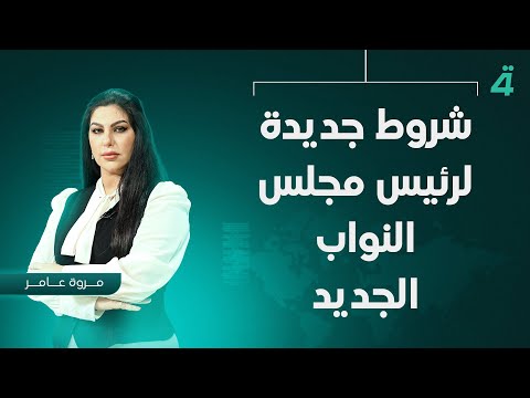 فيديو | شروط جديدة لرئيس مجلس النواب الجديد | نشرة اخبار المنتصف مع مروة عامر
