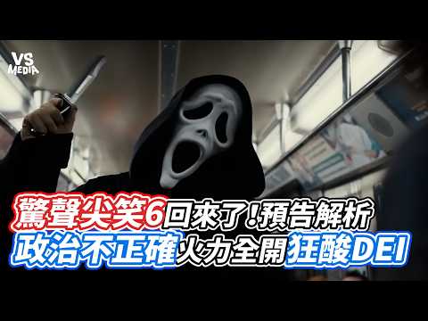 驚聲尖笑6回來了！預告解析 政治不正確火力全開狂酸DEI｜VS MEDIAｘ@阿傑西工作室
