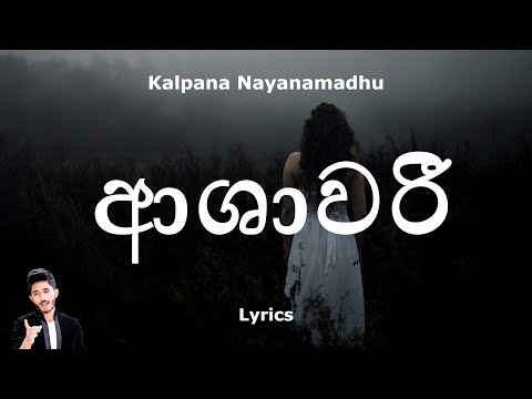 ආශාවරී | Ashawari (Lyrics) Kalpana Nayanamadhu