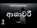 ආශාවරී Ashawari Lyrics Kalpana Nayanamadhu