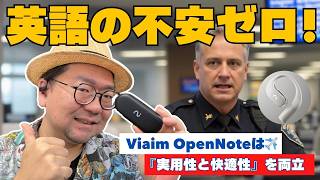 【神翻訳】英語できなくても海外旅行の不安ゼロ！ Viaim OpenNoteは実用性と快適性を両立したオープンイヤーイヤフォンだ！