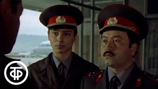 Случай в аэропорту. Серия 1 (1987)