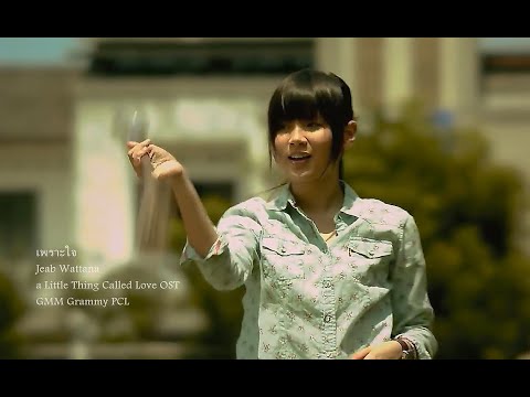 เจี๊ยบ วรรธนา   เพราะใจ