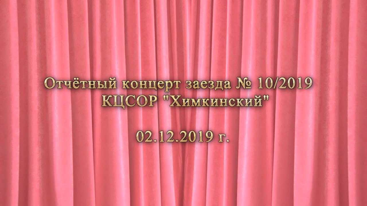 КЦСОР Химкинский  Отчётный концерт 10-2019