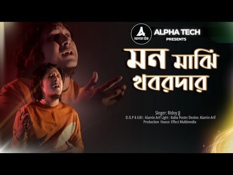মন মাঝি খবরদার | Ridoy Jj | Folk Song 2025 | ‪Alpha Tech - আলফা টেক‬ | Mon Majhi Khobordar