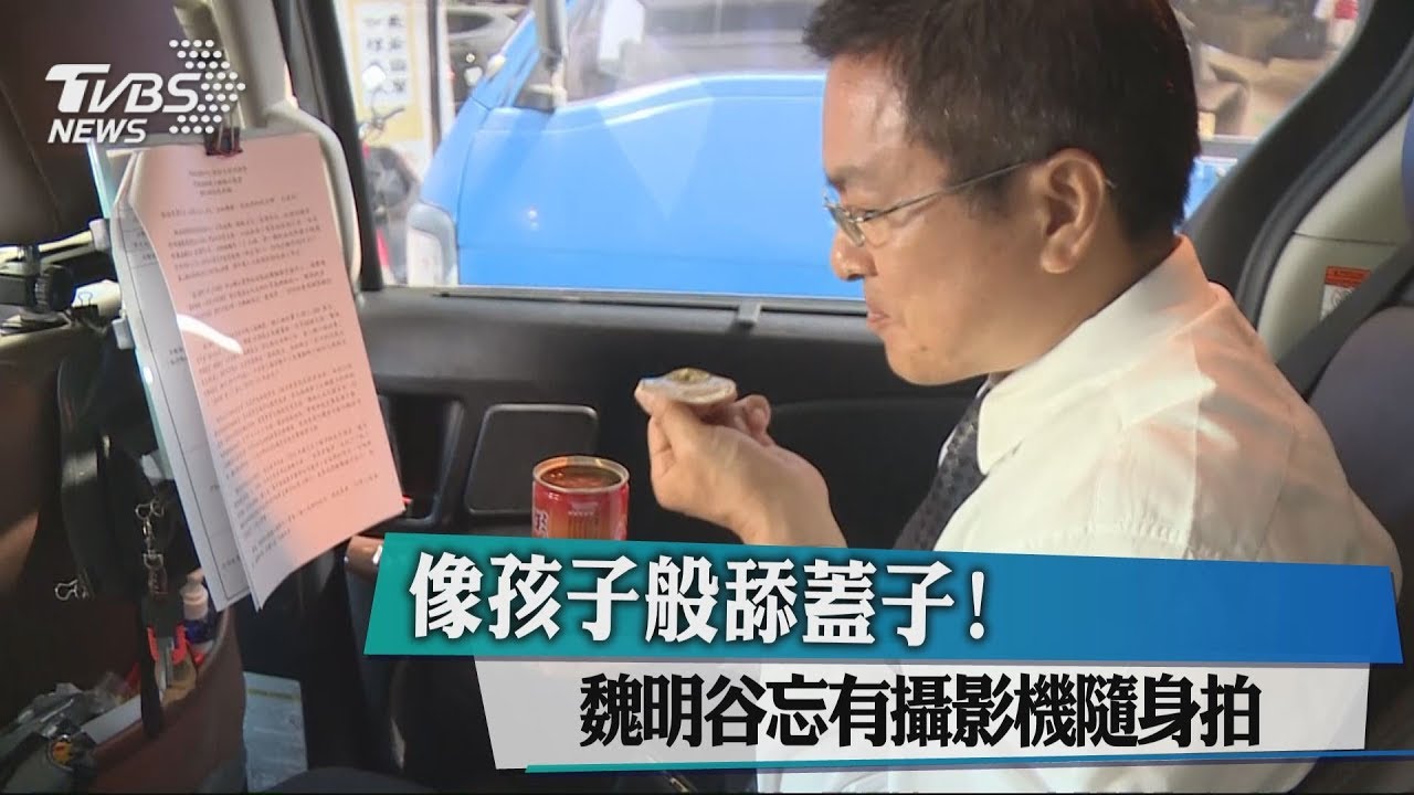 像孩子般舔蓋子! 魏明谷忘有攝影機隨身拍