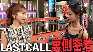 【ラストコール】収録の5分前に◯◯？撮影のリアルな裏側に完全密着。