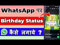 Whatsapp Par Birthday Status Kaise Lagaye Whatsapp Status Par Birthday Wish Kaise Kare