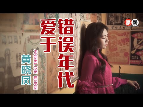 黄晓凤 Angeline Wong丨爱于错误年代丨新鸳鸯蝴蝶梦 粤语版 【2025 你要的爱 专辑】官方4k MV｜Official 4K Music Video