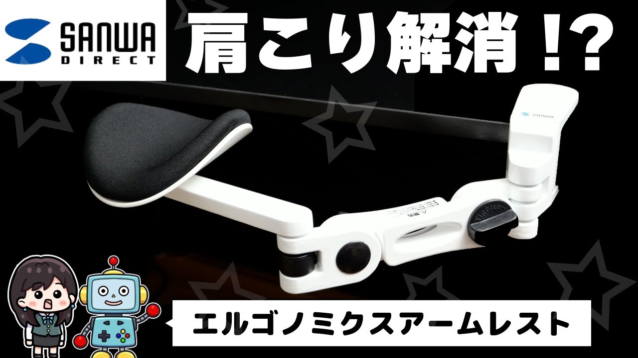 【肩こり解消!?】サンワダイレクト エルゴノミクスアームレストをレビュー！「200-TOK011」