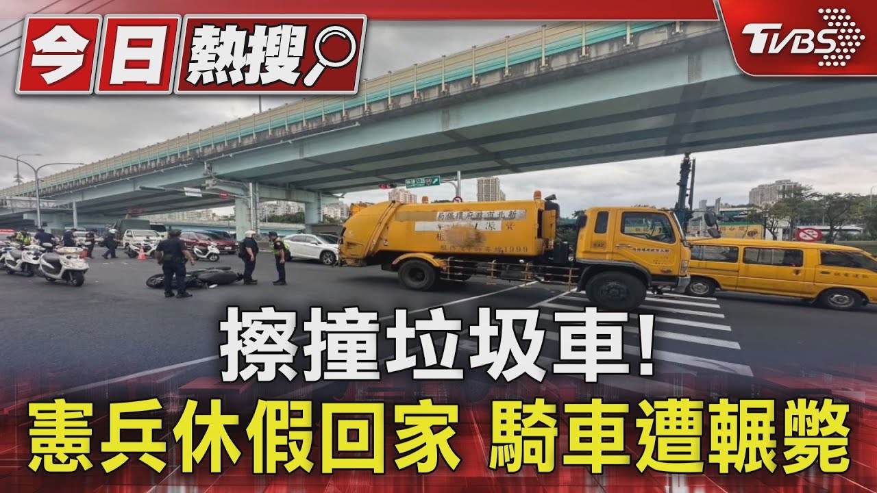 擦撞垃圾車!憲兵休假回家 騎車遭輾斃