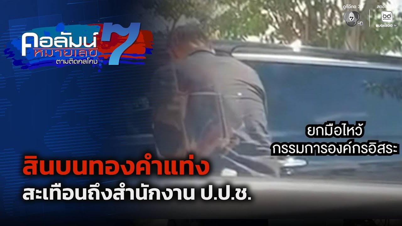 สินบนทองคำแท่ง สะเทือนถึงสำนักงาน ป.ป.ช. | คอลัมน์หม