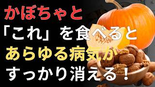 🎃 かぼちゃの食べ合わせで健康力アップ！60代から始める栄養吸収を高める3つの組み合わせ