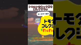 【トモコレ】キャラクリ上手い人尊敬します #トモコレ #shorts