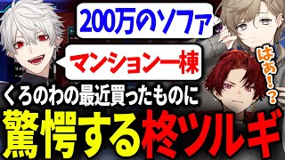 くろのわの最近の高い買い物を聞いて口が塞がらない柊ツルギ【にじさんじ/切り抜き/#v最協/APEX/葛葉/叶/柊ツルギ/#FNTHWIN】