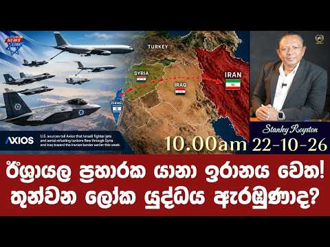 ඊශ්‍රායල ප්‍රහාරක යානා ඉරානය වෙත! I තුන්වන ලෝක යුද්ධය ඇරඹුණාද? I