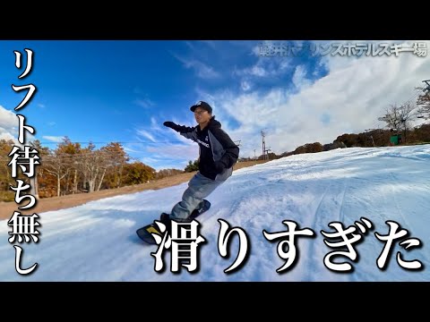 シーズン初めから滑りすぎた。軽井沢プリンスホテルスキー場ゲレンデレポート！