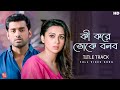 Ki Kore Toke Bolbo কি করে তোকে বলবো Title Track Jeet G Ankush Mimi Papon P