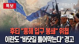 [????속보] 예멘 친이란 반군 후티 홍해 입구 봉쇄 위협…이란 최고지도자 고문, 호르무즈·말라카·바브엘만데브 연쇄 봉쇄 경고 / 연합뉴스TV(YonhapnewsTV)