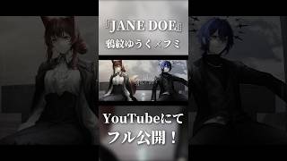 【フル歌ってみた投稿】『JANE DOE』鴉紋ゆうく×フミ　姉弟で歌ってみた #JANEDOE #鴉紋ゆうく #フミ #Yuzuki家