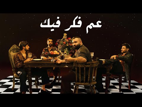 عم فكر فيك ادونيس