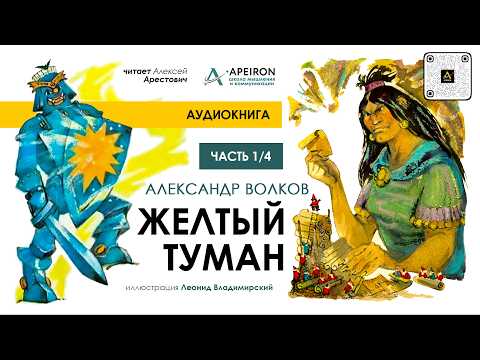 🎙️ Арестович: Аудиокнига "Желтый туман" 1/4 – А.Волков