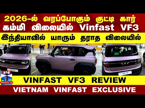 Vinfast VF3 Inside Factory | 2026-ல் வரப்போகும் குட்டி கார்.. கம்மி விலையில் Vinfast VF3