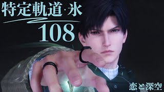【恋と深空】特定軌道 ･ 氷 108 レイ  #黎深【Love and Deepspace】