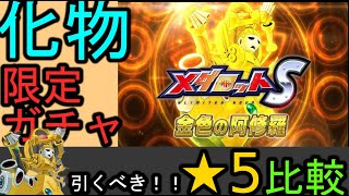 【神ガチャ降臨】絶対引くべき！ぶっ壊れ新機体、スペナグメノーグ★５比較！【メダロットＳ】