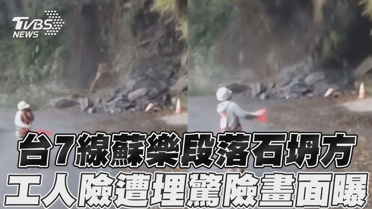 北橫41.8K坍方!巨石、樹幹砸落險吞噬工人 畫面曝光