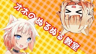 【Live2D】　オネのぬるぬる教室　１限目　【CeVIO実況】