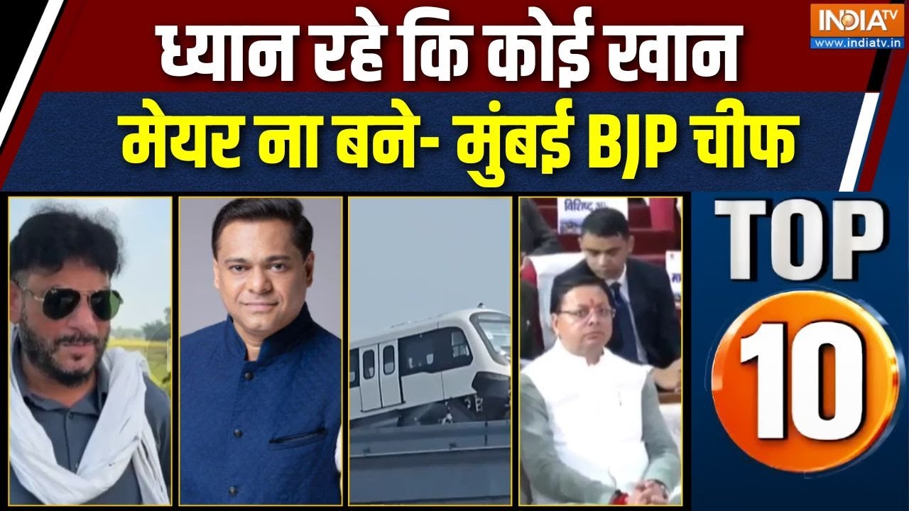 Rajdharm Rajya Top 10 News : BMC चुनाव को लेकर Mumbai BJP चीफ़ का विवादित बयान | BMC